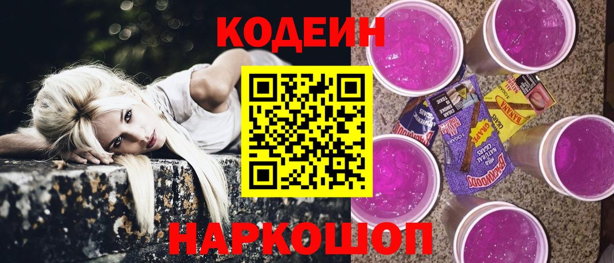 Нижнеудинск  Кодеиновый сироп Lean напиток Lean (лин)  Codein напиток Lean (лин)  Вход с VPN 
